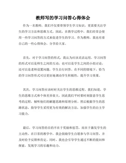 教师写的学习问答心得体会