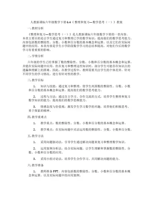 人教新课标六年级数学下册 6.4《 整理和复习—数学思考(一)》教案
