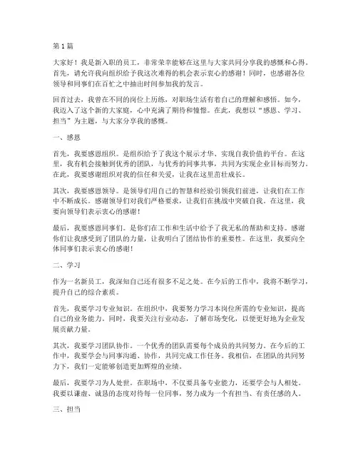新员工感慨发言稿(3篇)