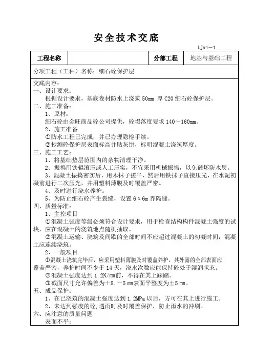 细石砼保护层安全技术交底