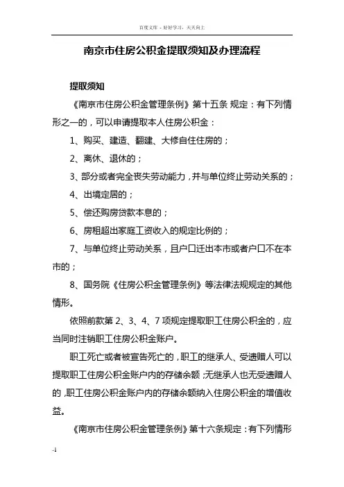 南京市住房公积金提取须知及办理流程