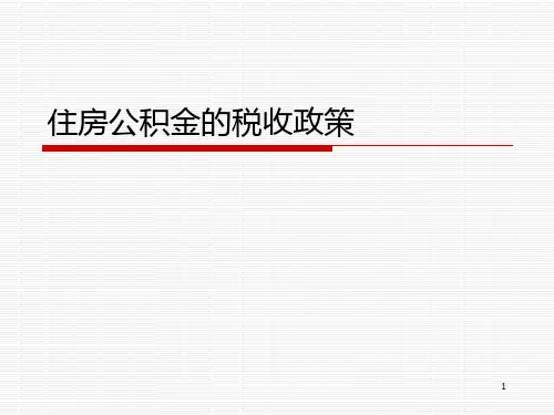 住房公积金PPT课件