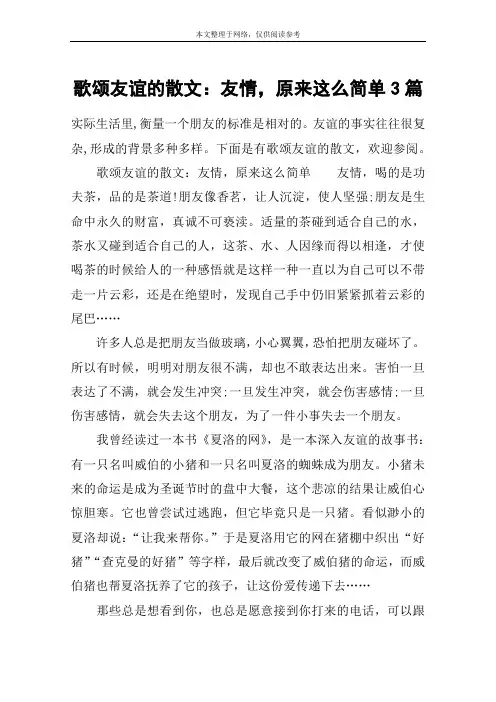 歌颂友谊的散文：友情,原来这么简单3篇