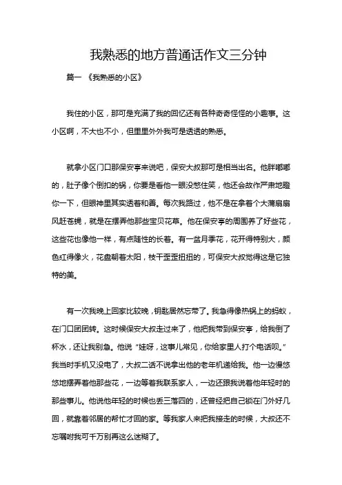 我熟悉的地方普通话作文三分钟