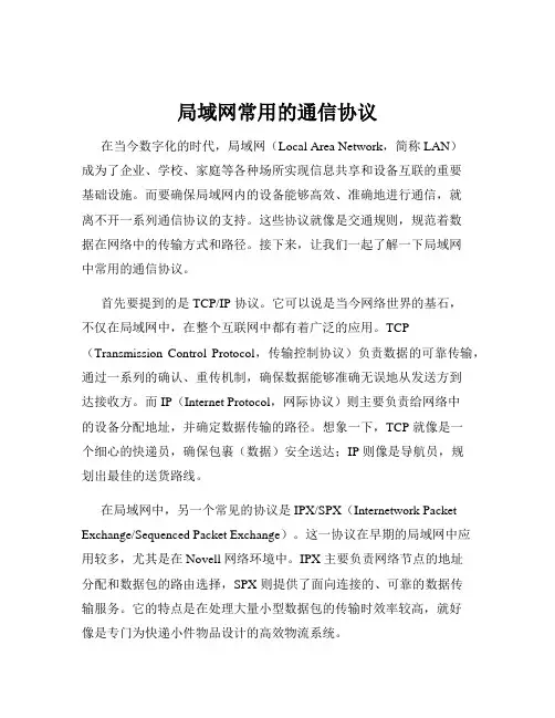 局域网常用的通信协议