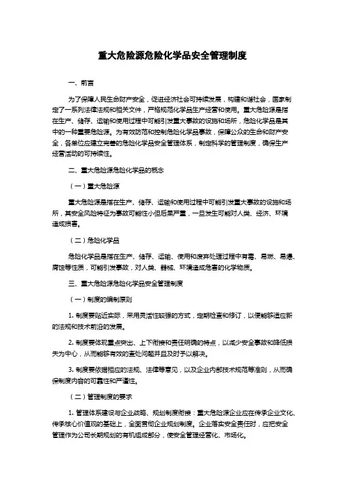 重大危险源危险化学品安全管理制度