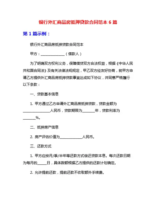 银行外汇商品房抵押贷款合同范本6篇