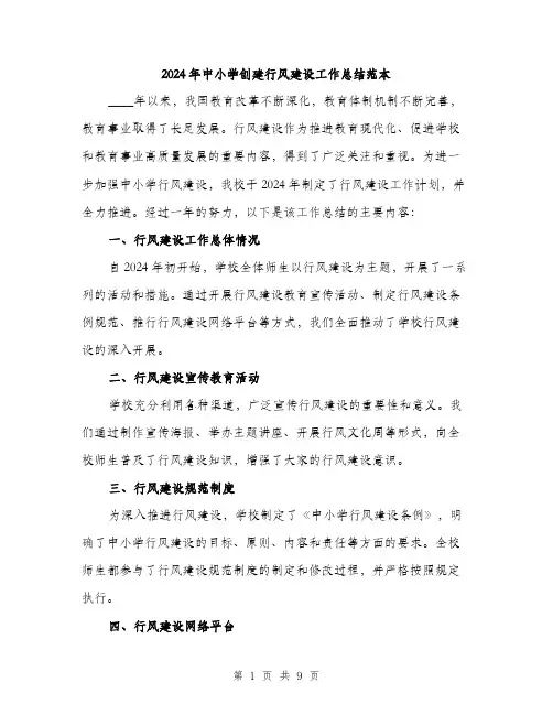 2024年中小学创建行风建设工作总结范本(三篇)
