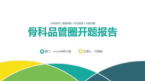 小清新骨科品管圈开题报告PPT讲座资料课件