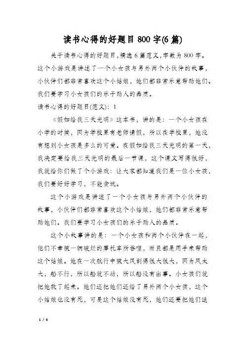 读书心得的好题目800字(6篇)