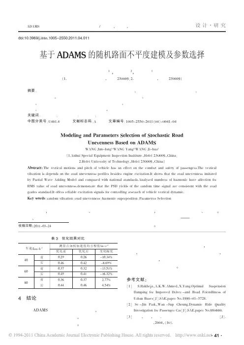 基于ADAMS的随机路面不平度建模及参数选择