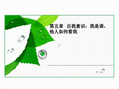 社会心理学课件第五章自我意识：我是谁,他人如何看我