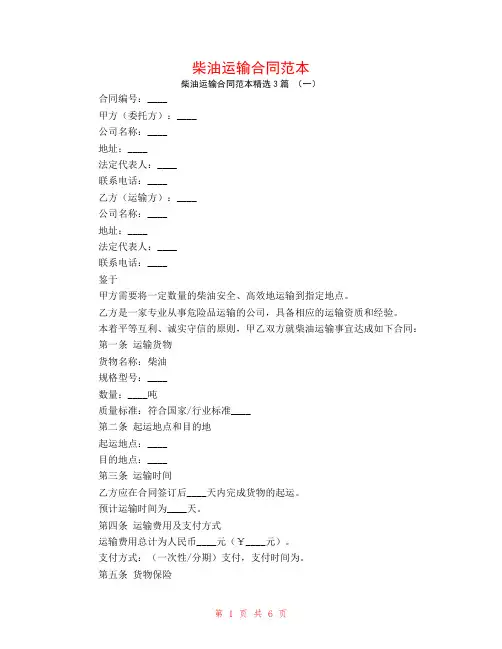柴油运输合同范本3篇