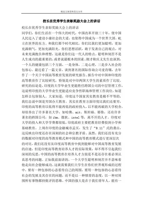 校长在优秀学生表彰奖励大会上的讲话-精品文案范文
