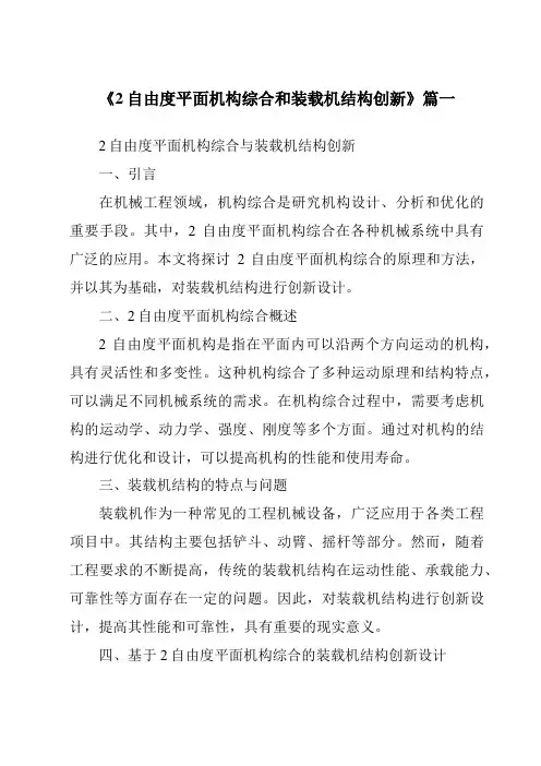 《2024年2自由度平面机构综合和装载机结构创新》范文