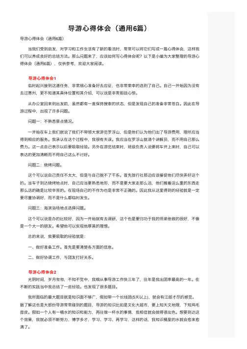 导游心得体会（通用6篇）
