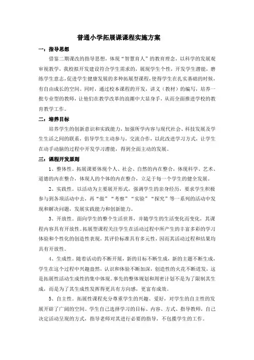 普通小学拓展课课程实施方案