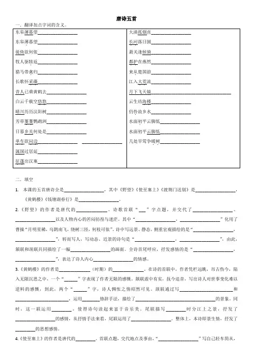 统编版初中语文八上第三单元唐诗五首复习(附答案)
