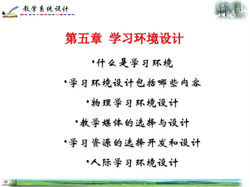 第五章学习环境设计