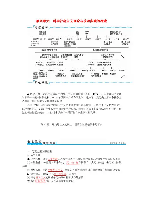 高考历史一轮复习第四单元科学社会主义理论与政治实践的探索第12讲马克思主义的诞生巴黎公社及俄国十月革命