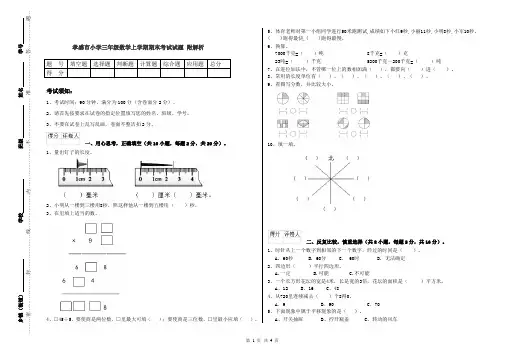孝感市小学三年级数学上学期期末考试试题 附解析