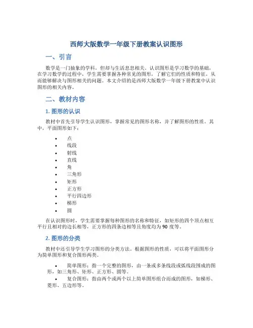 西师大版数学一年级下册教案认识图形