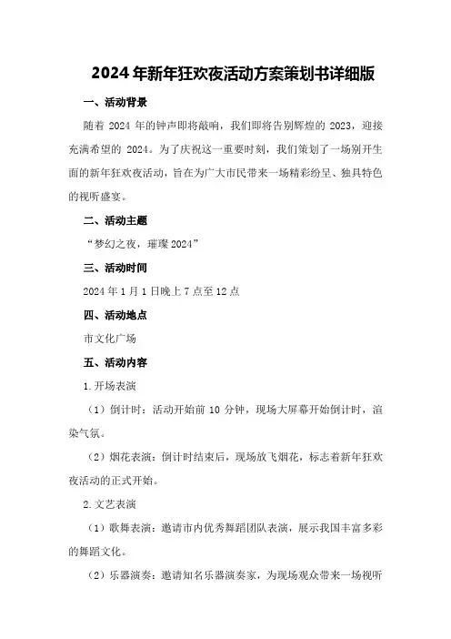 2024年新年狂欢夜活动方案策划书详细版