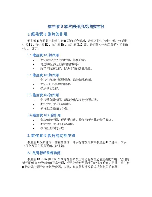 维生素b族片的作用及功能主治