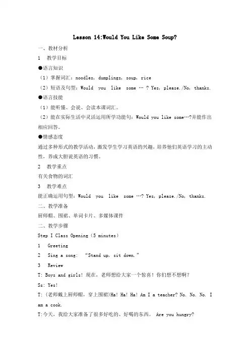 三年级下册英语教案_lesson 14 would you like some soup ？｜冀教版-精选文档