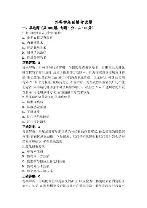 外科学基础模考试题