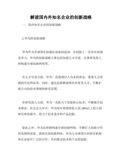 解读国内外知名企业的创新战略
