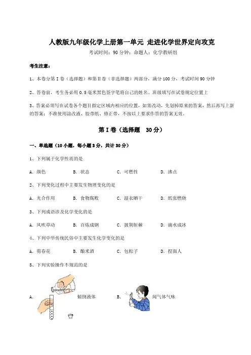2022-2023学年度强化训练人教版九年级化学上册第一单元 走进化学世界定向攻克试卷(含答案解析)