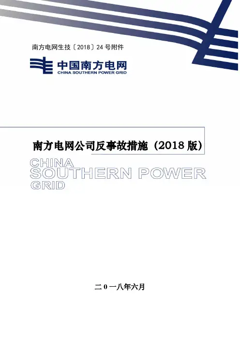 南方电网公司反事故措施(2018版)