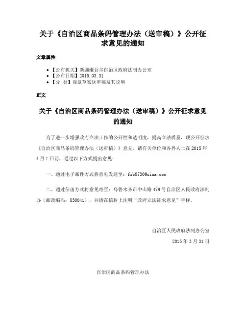 关于《自治区商品条码管理办法（送审稿）》公开征求意见的通知
