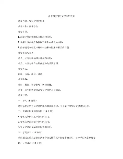 高中物理守恒定律应用教案