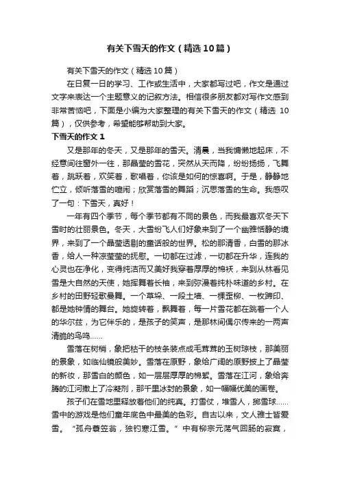 有关下雪天的作文（精选10篇）