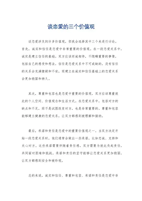 谈恋爱的三个价值观