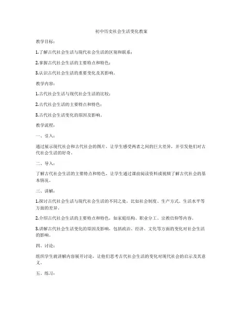初中历史社会生活变化教案