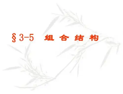 结构力学第三章静定结构组合结构及拱