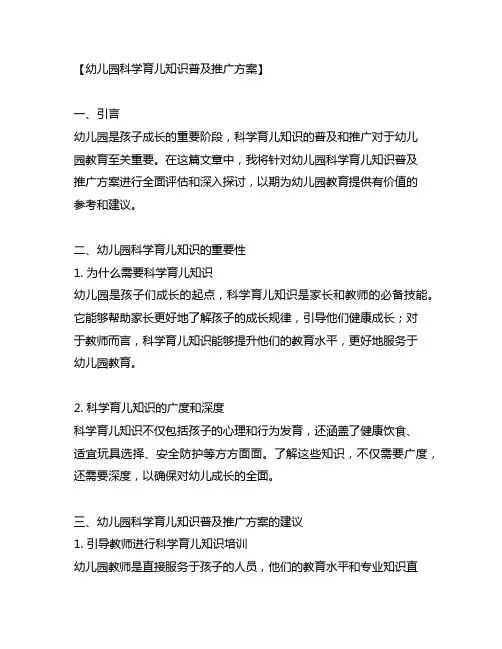 幼儿园科学育儿知识普及推广方案