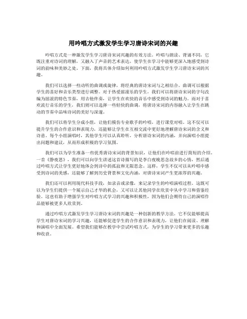 用吟唱方式激发学生学习唐诗宋词的兴趣