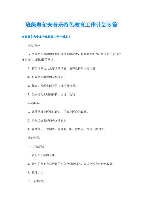 班级奥尔夫音乐特色教育工作计划5篇