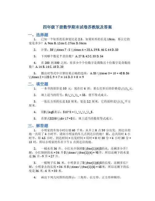 四年级下册数学期末试卷苏教版及答案