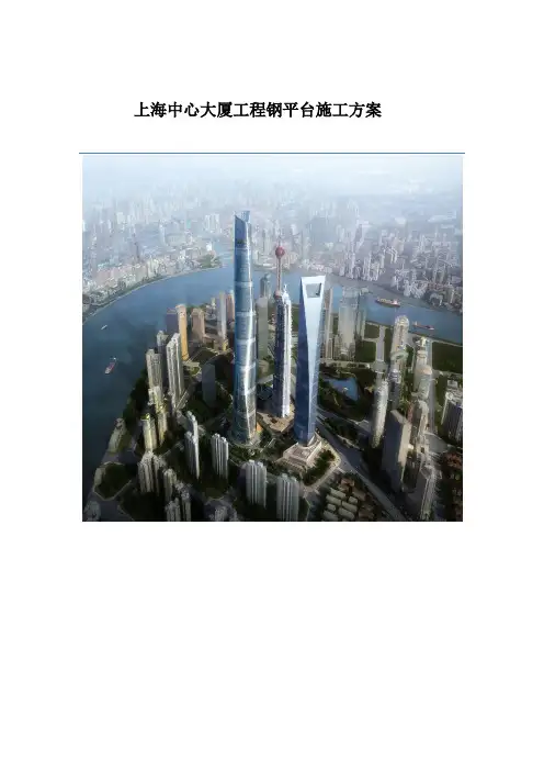 上海中心大厦钢平台施工 