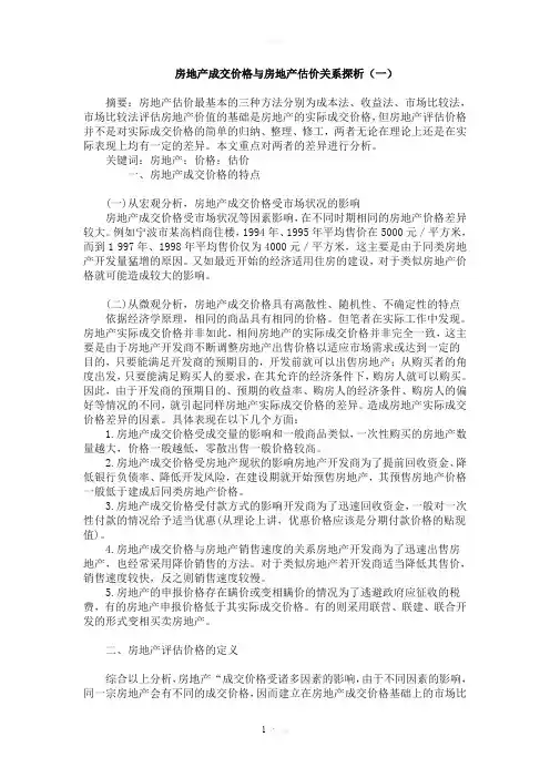 房地产经济学论文