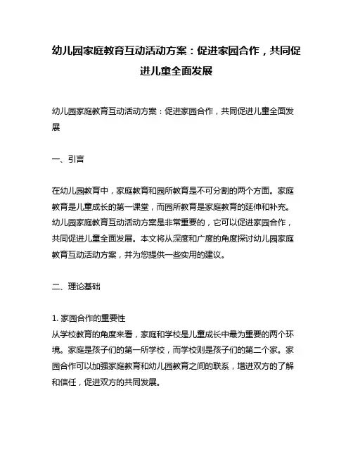 幼儿园家庭教育互动活动方案：促进家园合作,共同促进儿童全面发展
