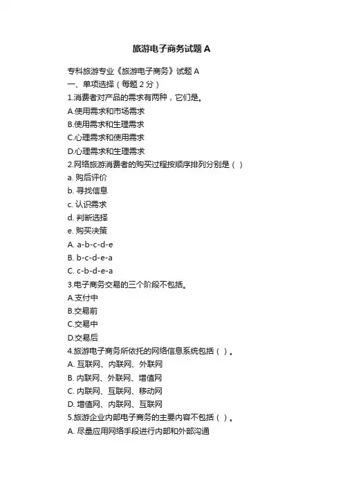 旅游电子商务试题A