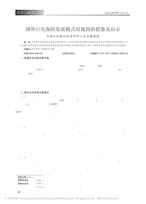 国外巨灾保险发展模式对我国的借鉴及启示