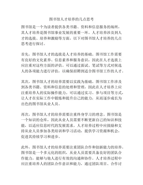 图书馆人才培养的几点思考