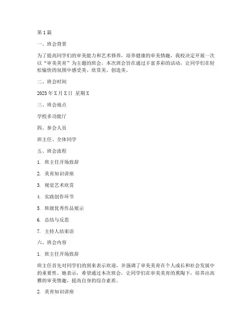 审美美育主题班会记录(3篇)